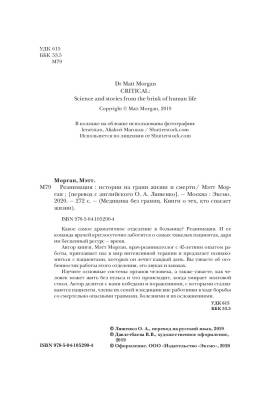 Эл Эксмо МедБезГраниц. Реанимация: истории на грани жизни и смерти. Морган М.